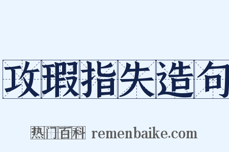攻瑕指失造句是什么意思的图片